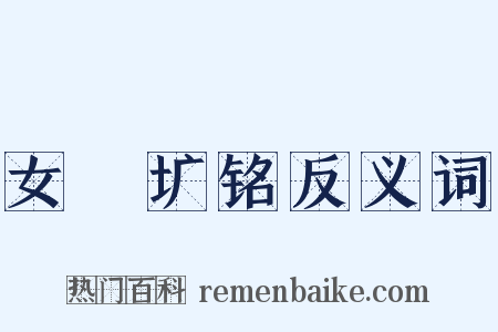 女挐圹铭反义词是什么意思的图片